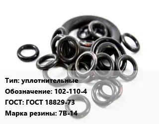 Кольцо РТИ уплотнительные 102-110-4 ГОСТ: ГОСТ 18829-73 7В-14